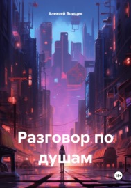 Разговор по душам