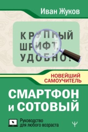 Смартфон и сотовый. Крупный шрифт. Новейший самоучитель