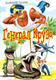 Генерал Крузо