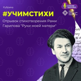 #УЧИМ СТИХИ №3 - Рами Гарипов «Руки моей матери»