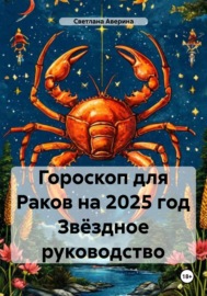 Гороскоп для Раков на 2025 год Звёздное руководство