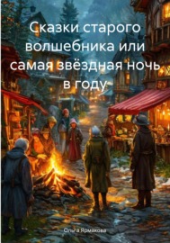 Сказки старого волшебника, или Самая звёздная ночь в году