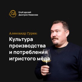 Александр Гурин: Культура производства и потребления игристого мёда