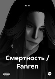 Смертность \/ Fanren