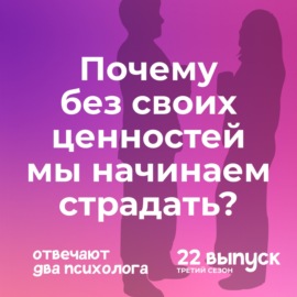 Почему без своих ценностей мы начинаем страдать?