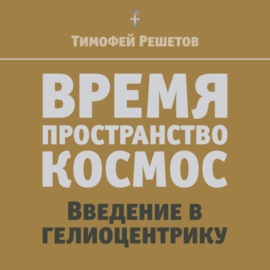 04-1. Время в текущей общей картине мира. Время в разных сферах нашей жизни