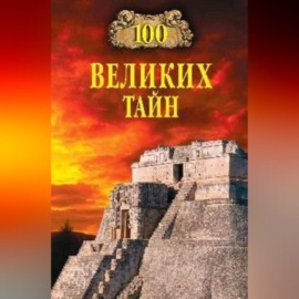 100 великих тайн