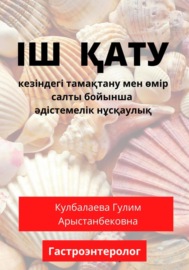 Іш қату (запор) кезіндегі тамақтану мен өмір салты бойынша әдістемелік нұсқаулық