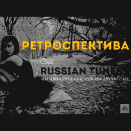 Ретроспектива. Russian Tunes Осень 2019. CHILL от 22.11.24.