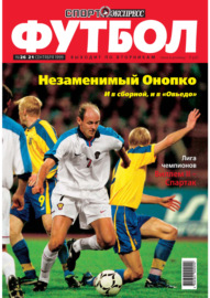 Спорт-экспресс Футбол №26\/1999