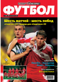 Спорт-экспресс Футбол №25\/1999