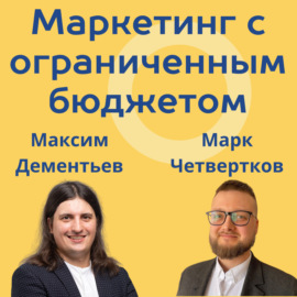 Маркетинг с ограниченным бюджетом | Кейсы, рекомендации