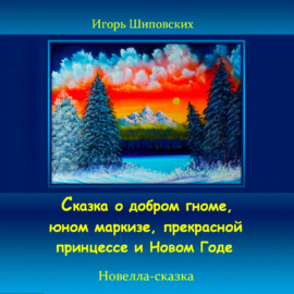 Сказка о добром гноме, юном маркизе, прекрасной принцессе и Новом Годе