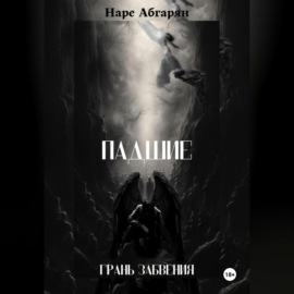 Падшие: Грань Забвения