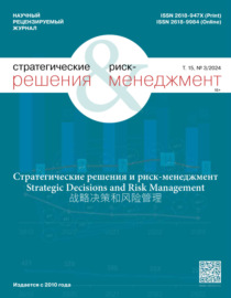 Стратегические решения и риск-менеджмент №3\/2024