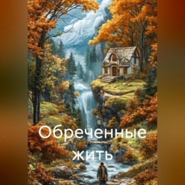 Обреченные жить