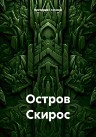 Остров Скирос