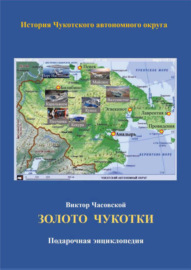 Золото Чукотки. История Чукотского автономного округа