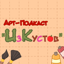 ИзКустов