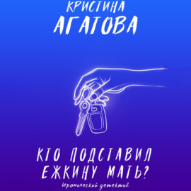 Кто подставил ежкину мать?