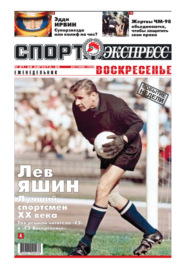 Спорт-экспресс Воскресенье №27\/1999