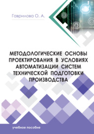 Методологические основы проектирования в условиях автоматизации систем технической подготовки производства