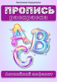 Пропись-раскраска. Английский язык