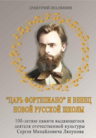 «Царь фортепиано» и венец Новой русской школы. 100-летию памяти выдающегося деятеля русской культуры Сергея Михайловича Ляпунова