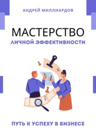 Мастерство Личной Эффективности. Путь к Успеху в Бизнесе