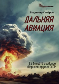 Дальняя авиация. Её вклад в создание ядерного оружия СССР