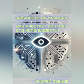 Нейросеть на пальцах: как работает ИИ и как его использовать?