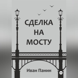 Сделка на мосту