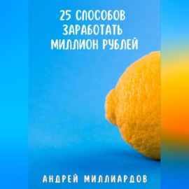 25 способов заработать миллион рублей