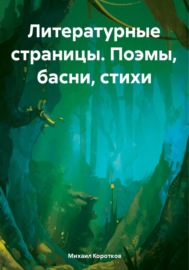 Литературные страницы. Поэмы, басни, стихи