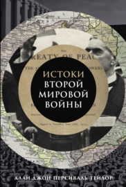 Истоки Второй мировой войны. Книга, произведшая эффект разорвавшейся бомбы и вызвавшая ожесточенные споры