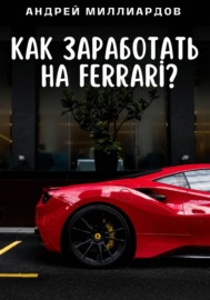 Как заработать на Ferrari?