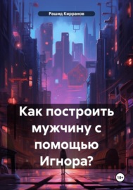 Как построить мужчину с помощью Игнора?