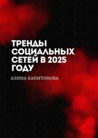 Тренды социальных сетей в 2025 году