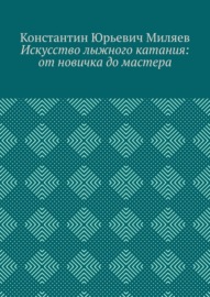 Искусство лыжного катания: от новичка до мастера