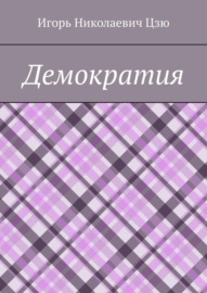 Демократия