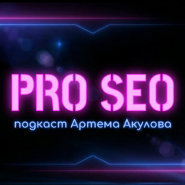 Михаил Шакин и Артем Акулов: фишки продвижения в Google | PRO SEO Podcast #3