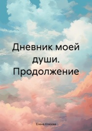 Дневник моей души. Продолжение