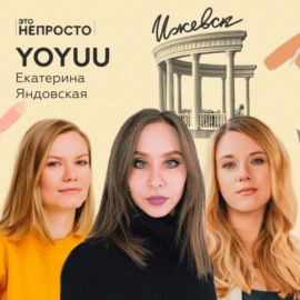 Как менять привычки покупателей? Катя Яндовская и белье yoyuu