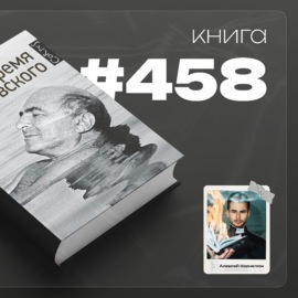 Книга #458  - Время Березовского