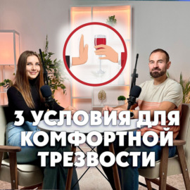 3 условия для комфортной трезвости