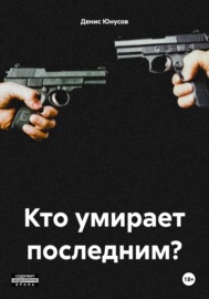 Кто умирает последним?