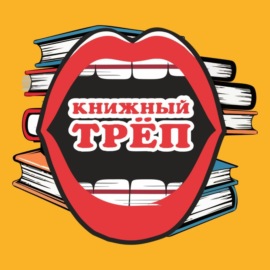 Спецвыпуск. С днём рождения, Книжный Трёп!