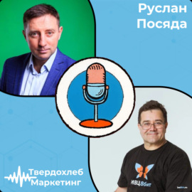 Руслан Посяда. Как управлять бизнесом удаленно, выйти из операционки и начать жить.