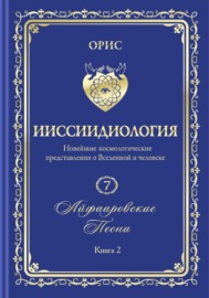 Айфааровские Песни. Часть 2. Том 7. Книга 2