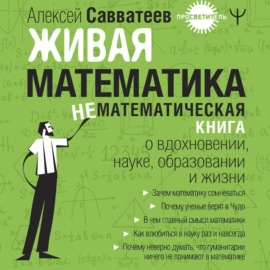 Живая математика. Нематематическая книга о вдохновении, науке, образовании и жизни